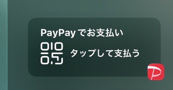 PayPayでお支払いのウィジェット
